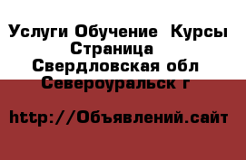 Услуги Обучение. Курсы - Страница 2 . Свердловская обл.,Североуральск г.